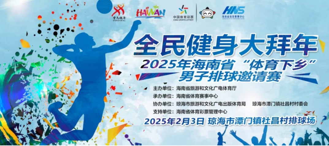 全民健身大拜年2025年海南省“体育下乡”男子排球邀请赛在琼海激情开赛