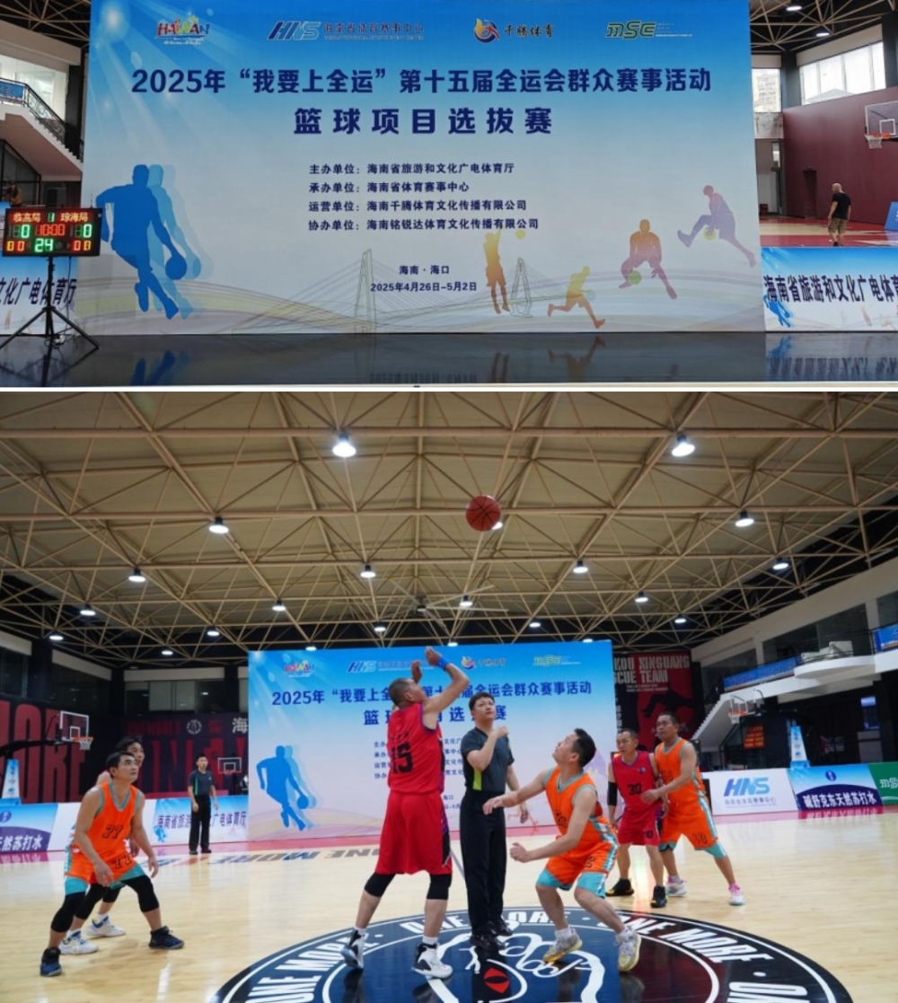 2025-08-24 16_08_29-2025年“我要上全运”第十五届全运会群众赛事活动篮球项目选拔赛在海口精彩开幕 -- 赛事动态 -- 海南省体育赛事中心.jpg